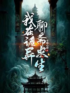 我在聊斋做鬼王txt